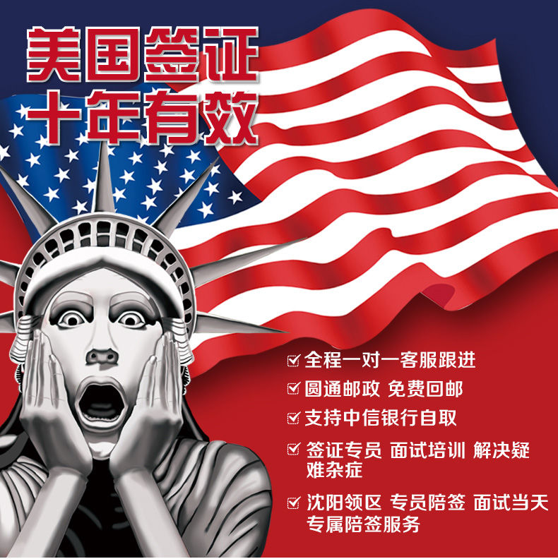 【沈阳陪签】美国旅游签证(电话培训+专员陪签