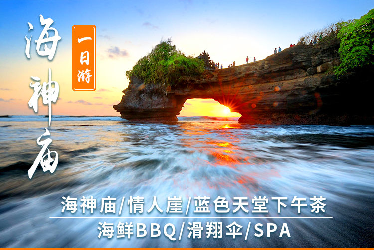 海神庙 情人崖一日系列 可加选蓝色天堂下午茶 滑翔伞 金巴兰日落bbq Spa体验 猪排晚餐 特价城市玩乐预订 自由行特价团购促销优惠