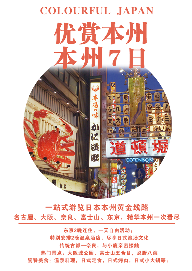 穷游商城 北京直飞日本名古屋 大阪 京都 奈良 箱根 富士山 东京7日跟团游 精华本州一次看尽 东京2晚连住 1天自由活动 升级2晚温泉酒店 含团签 特价跟团游预订 打折促销优惠