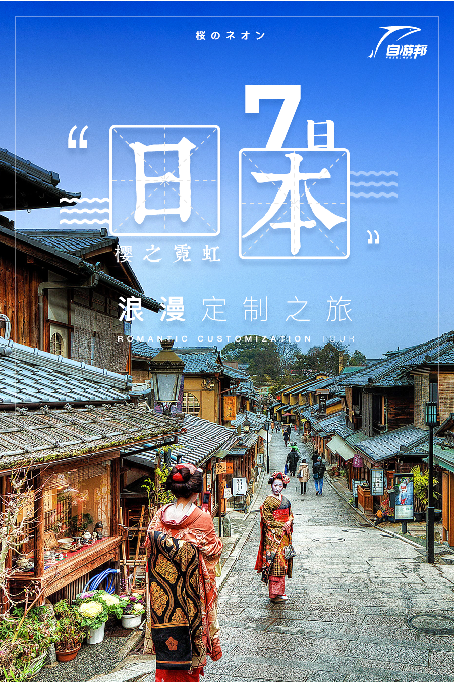 樱之霓虹日本7天定制之旅(京都和服漫步+六本