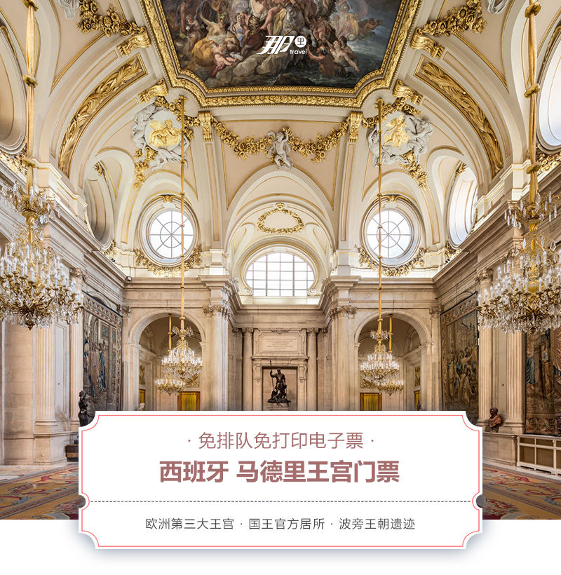 【醉美皇宫】西班牙马德里王宫门票免排队免打