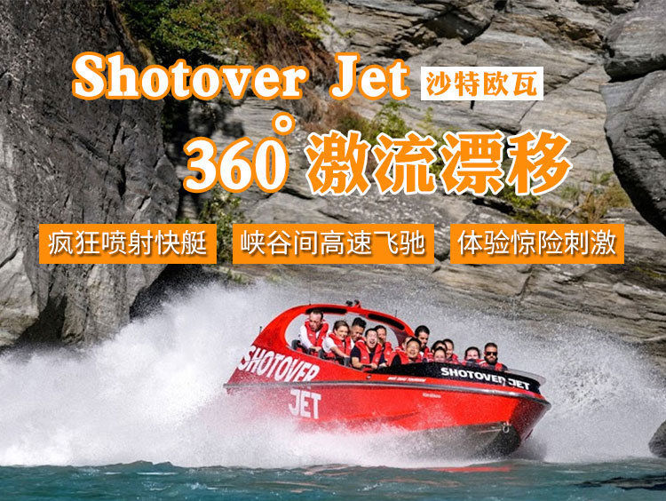 穷游商城 新西兰皇后镇沙特欧瓦河喷射快艇shotover Jet 快速确认 速度刺激 30分钟喷射 威廉王子同款 特价城市玩乐预订 打折促销优惠