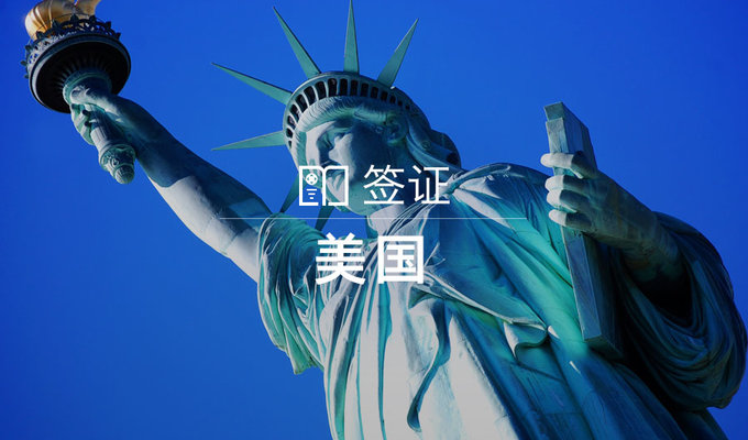 美国旅游签证=美国旅游签证可以停留多久