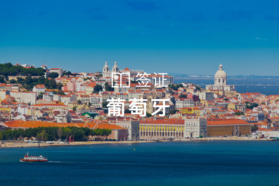 葡萄牙旅游签证(北京领区,订单进度微信随时查